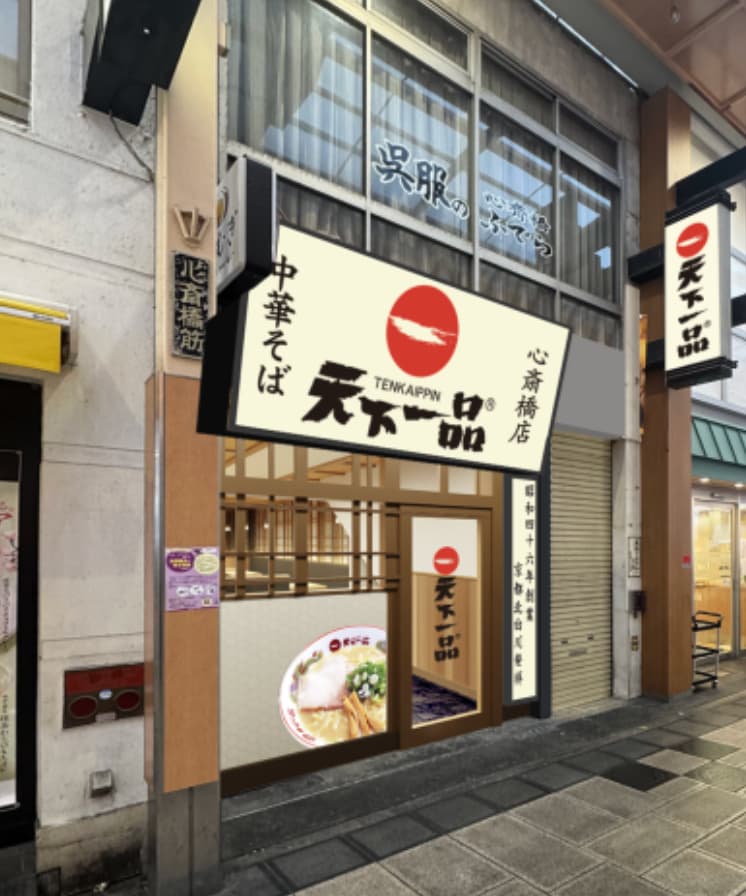 心斎橋に「天下一品」がやってくる!8月23日オープン予定🍜