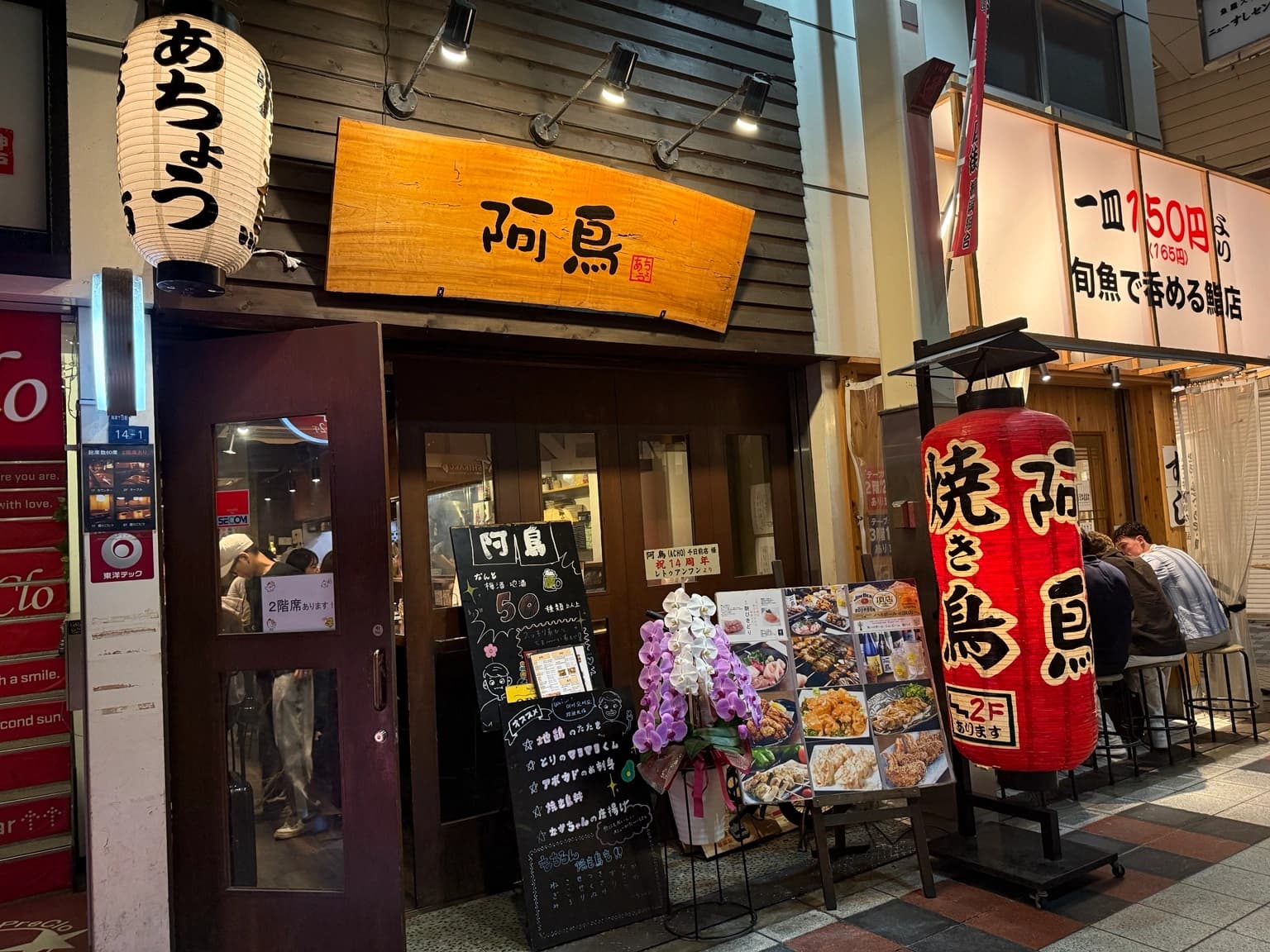 難波・なんば楽座の焼鳥店「阿鳥」へ!ハツがぷりぷりでビールが進む🍺